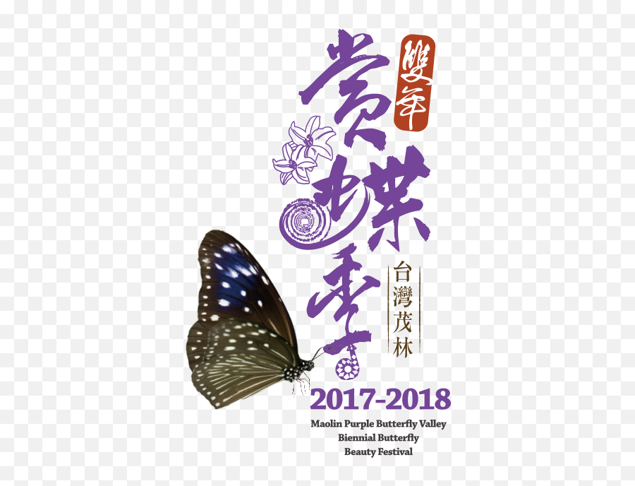 2017 - 2018 Maolin Purple Butterfly Valley Biennial Butterfly Limenitis Png,Purple Butterfly Png