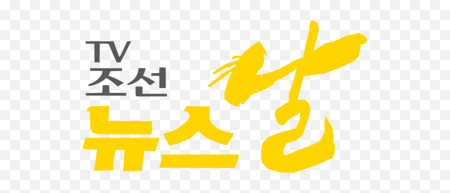Tv Chosun News Nal Logo Old 2011 - Chosun Broadcasting Company Png,Old Television Png