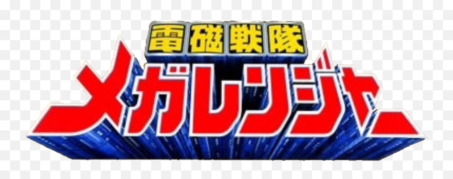 Denji Sentai Megaranger Rangerwiki Fandom - Denji Sentai Megaranger Logo Png,Super Sentai Logo