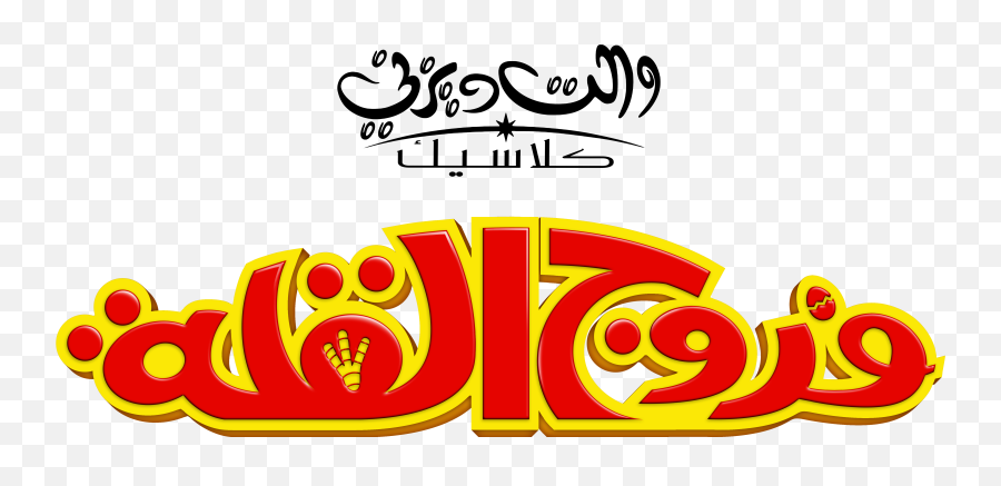 Walt Disney Logos - Chicken Little Arabic Version Walt Disney Television Animation Png,Disney's Logo