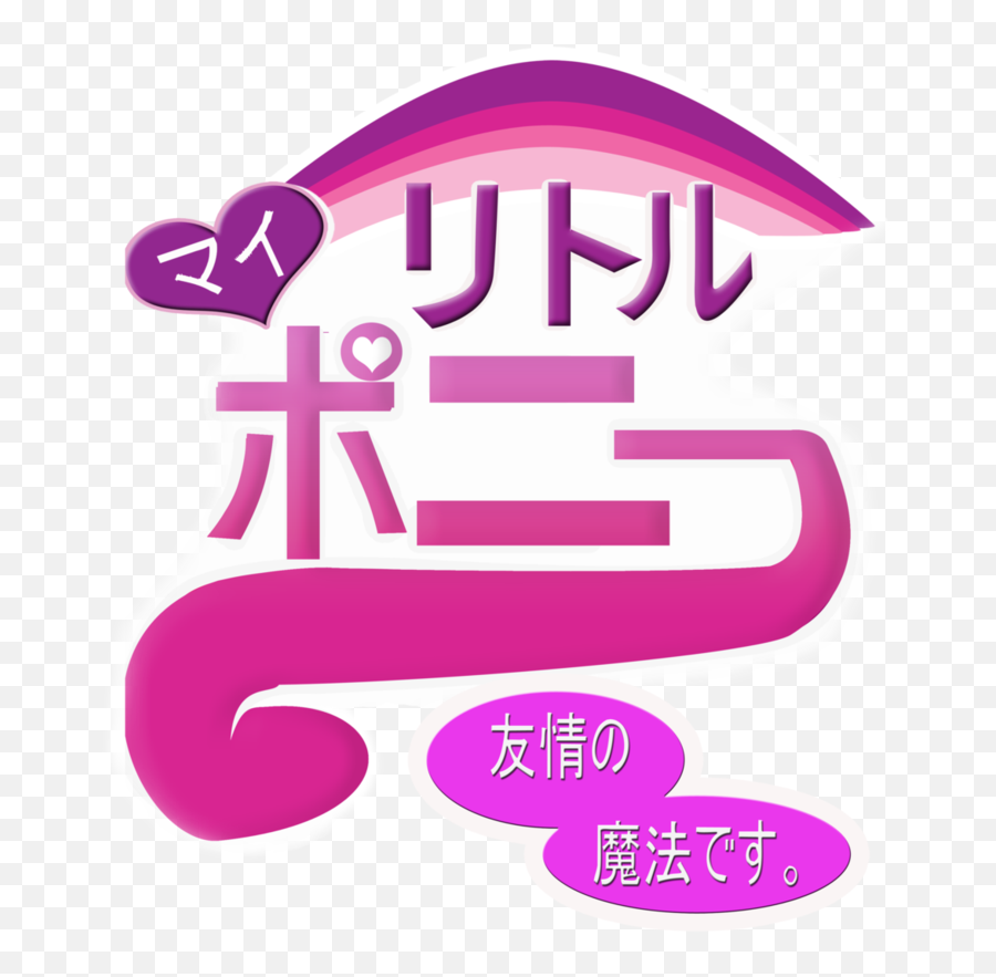 Logo My Little Pony - My Little Pony In Japanese Png,My Little Pony Logo