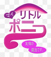 Logo My Little Pony - My Little Pony In Japanese Png,My Little Pony Logo