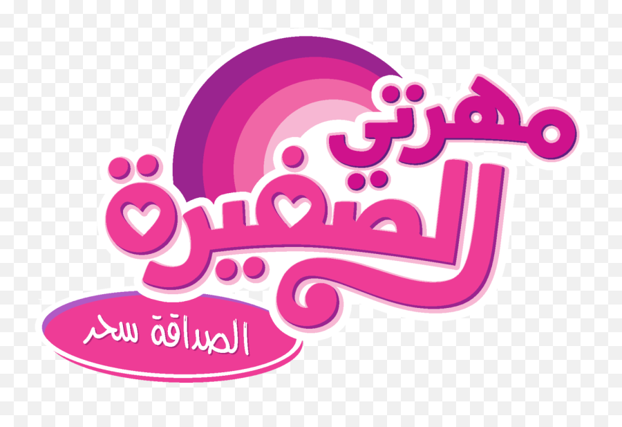 You Can Click Above To Reveal The Image - My Little Pony Arabic Png,My Little Pony Logo