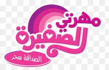 You Can Click Above To Reveal The Image - My Little Pony Arabic Png,My Little Pony Logo