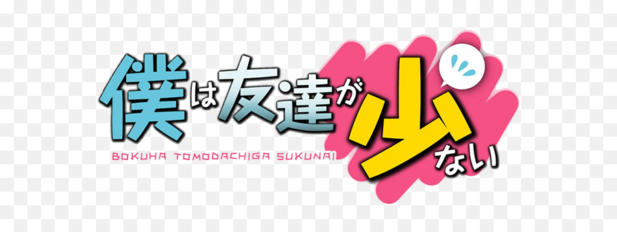 Boku Wa Tomodachi Ga Sukunai Logo - Boku Wa Tomodachi Ga Sukunai Logo Png,Logo Wa Png