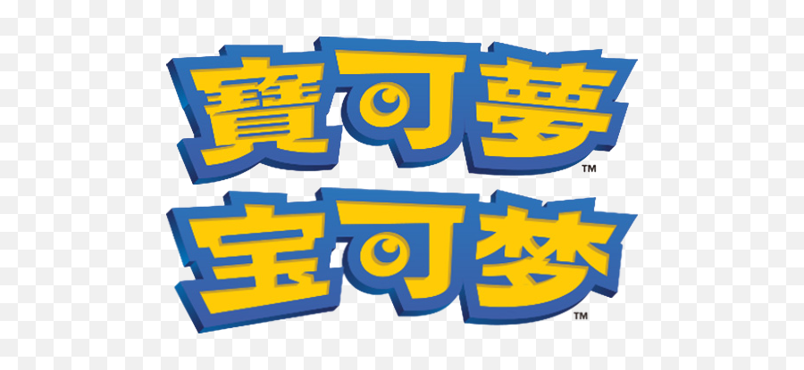 Pokémon In Greater China - Clip Art Png,Pokemon Logo