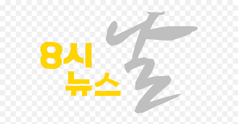 Filetv Chosun 8 News Nal Logo Old 2012png - Wikimedia Commons Graphic Design,Old Television Png