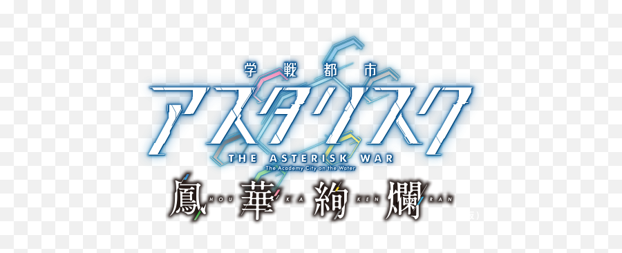 The Asterisk War Receiving Video Game Adaptation - Asterisk War Logo Png,God Of War Ps4 Logo
