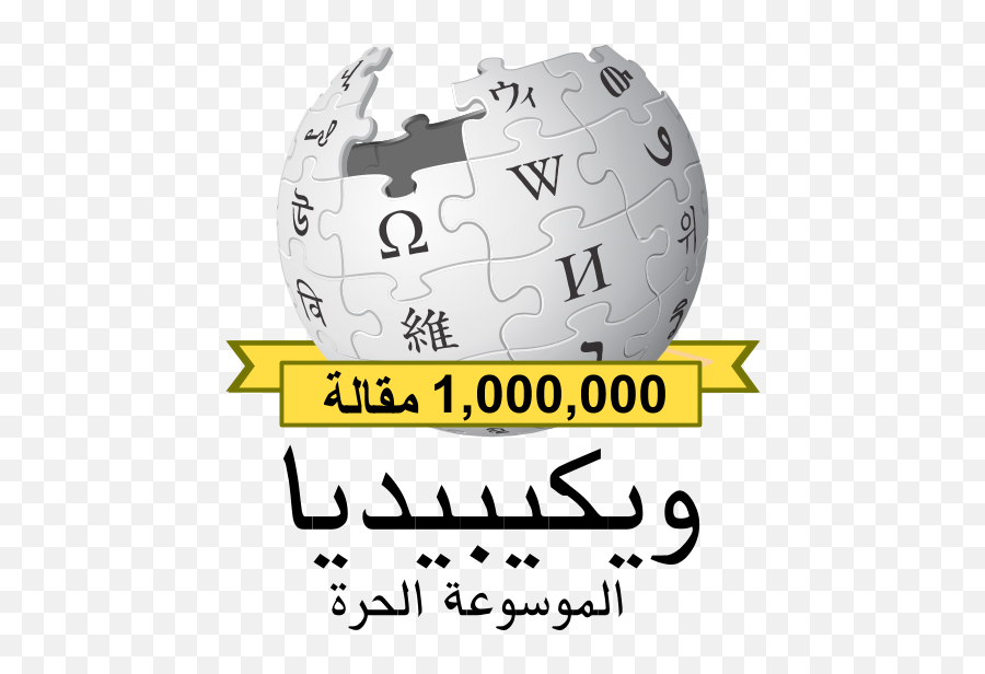 Arabic Wikipedia 1000000 Download - Logo Icon Png Svg Wikipedia,Wikipedia Icon Png