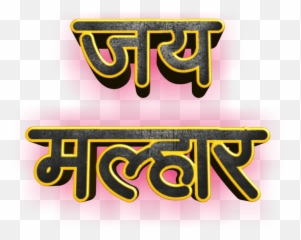 Birthday Banner Background Png - Jai Malhar Text Png Twist Photo Download