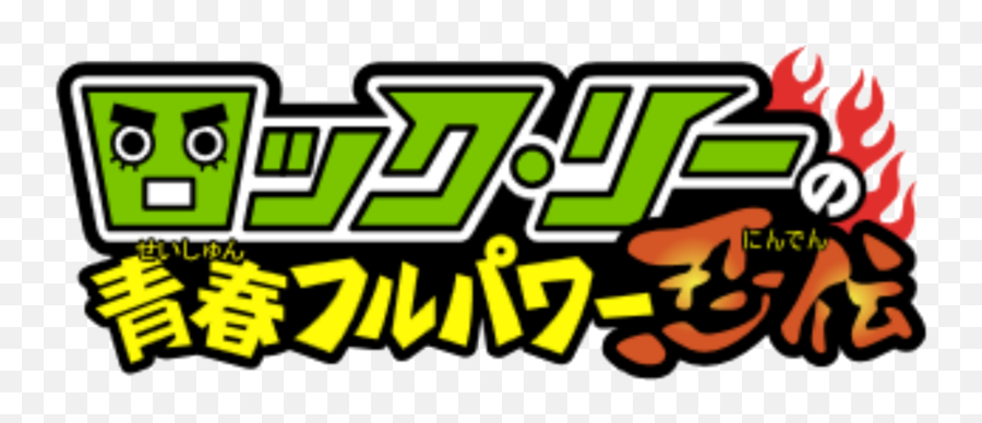 Rock Lee Png - Rock Leeu0026 Naruto Sd Logo Png 2614055 Naruto Sd Logo Png,Naruto Logo Png
