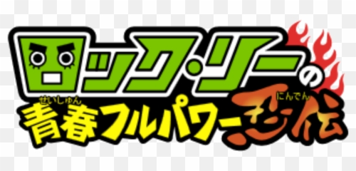 Rock Lee Png - Rock Leeu0026 Naruto Sd Logo Png 2614055 Naruto Sd Logo Png,Naruto Logo Png
