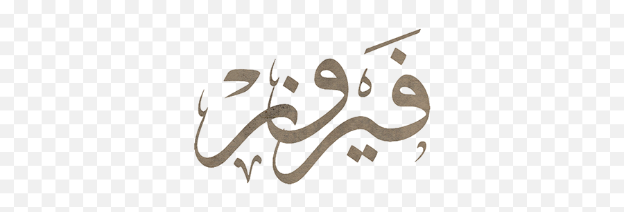 Musical Fayrouz - Fairuz In Arabic Calligraphy Png,Nba 2k16 Logo Creator