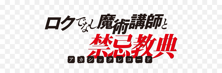 Akashic Records Logo - Rokudenashi Majutsu Koushi To Akashic Records Logo Png,Roku Png