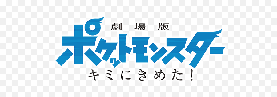 Pokémon The Movie I Choose You Logopedia Fandom - Pokemon I Choose You Japanese Logo Png,Pokemon Japanese Logo