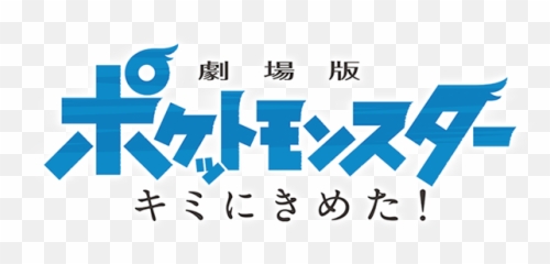 Pokémon The Movie I Choose You Logopedia Fandom - Pokemon Japanese png