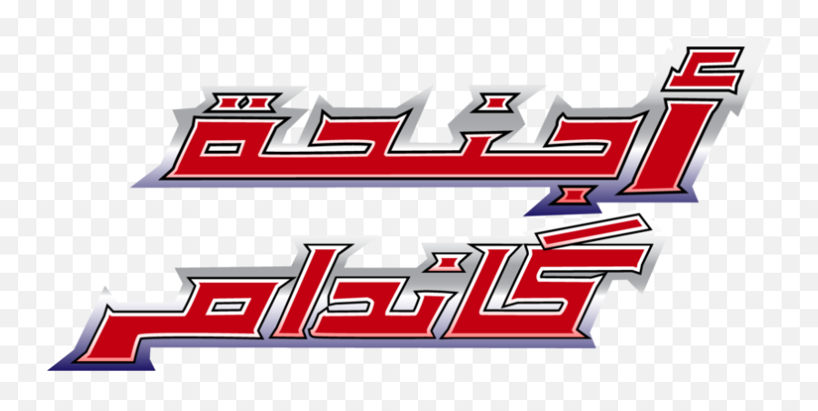 Rotate U0026 Resize Tool Gundam Wing Logo Png - Carmine,Gundam Logo