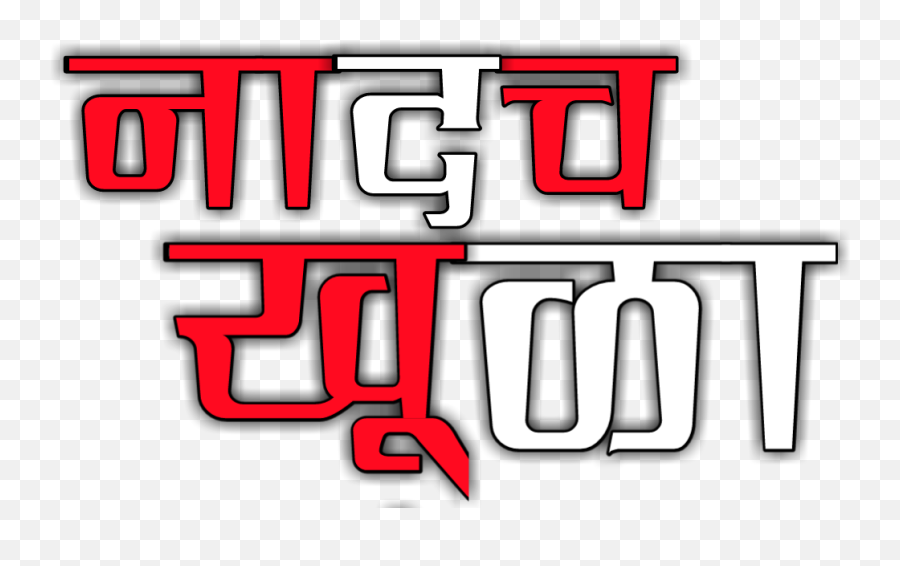 Attitude Text Png For Picsart Hd Download - Marathi Png,Dialogue Png