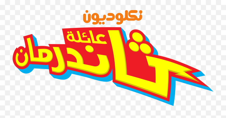 Nickelodeon Arabia Logos - Nickelodeon Thundermans Png,Kool Aid Logos