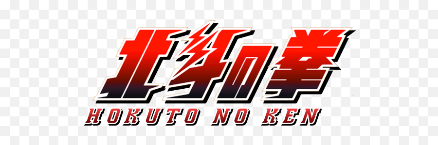 Hokuto No Ken Zero - Kenshiro Den Film Hokuto No Ken Hokuto No Ken Raoh Gaiden Ten No Haoh Logo Png,Kenshiro Png