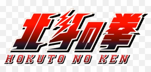 Hokuto No Ken Zero - Kenshiro Den Film Hokuto No Ken Hokuto No Ken Raoh Gaiden Ten No Haoh Logo Png,Kenshiro Png