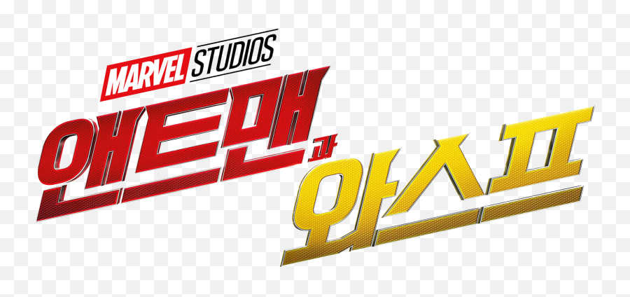 Ant - Man And The Wasp Logopedia Fandom Png,Antman Logo