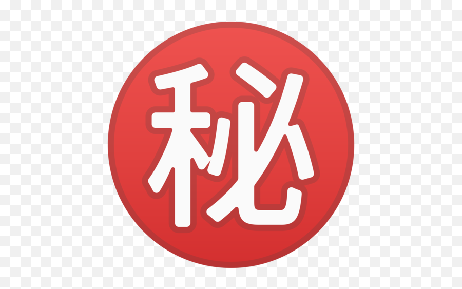 Japanese Button Emoji - Japanese Secret Button Png,Secret Png