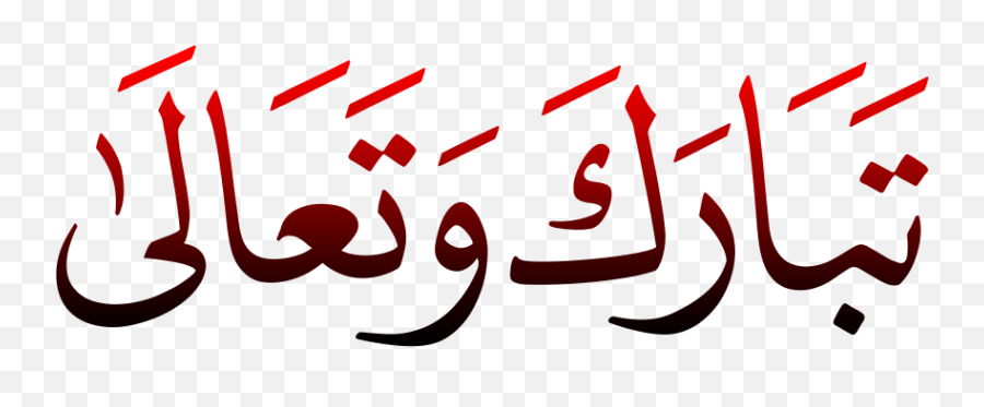 Tabarak Wa Taala In Arabic Png - Allah Tala In Arabic,Arabic Png