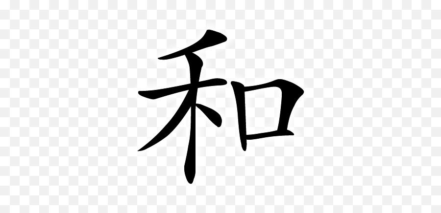 Chinese Symbol Peace Peaceful Harmony Harmonious - Japanese Symbol For Harmony Png,Peaceful Icon