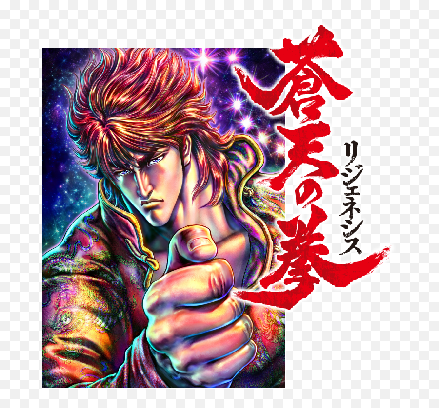 Fist Of The Blue Sky Regenesis - Il Ritorno Di Kenshiro Regenesis Png,Kenshiro Png