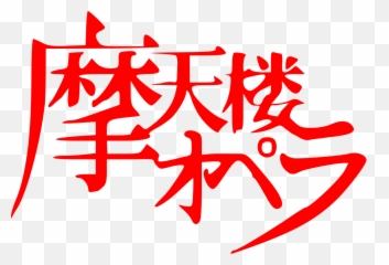 Matenrou Opera - Wikiwand Logo png