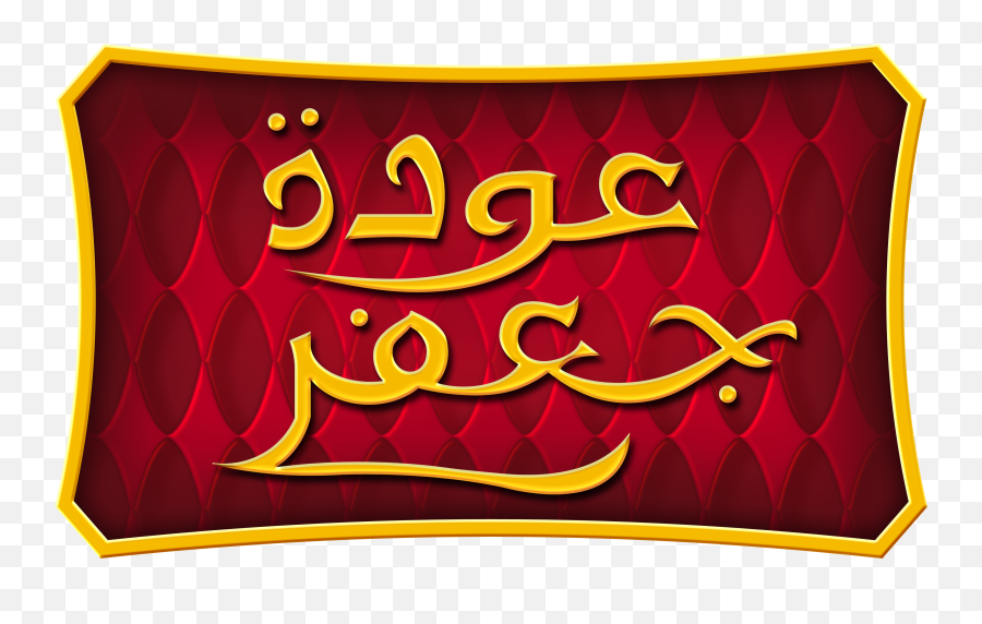 Walt Disney Logos - The Return Of Jafar Arabic Version Calligraphy Png,Jafar Png