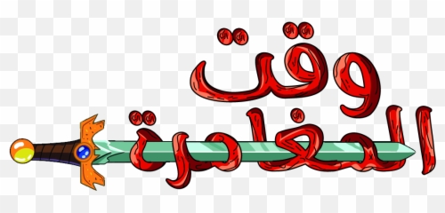 Download Free Png Adventure Time Logo Collections - Arabic