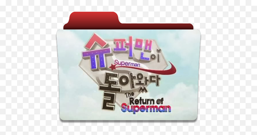 Superman Returns Cast Korean - Korean Variety Show Folder Icon Png,Kpop Icon Folder