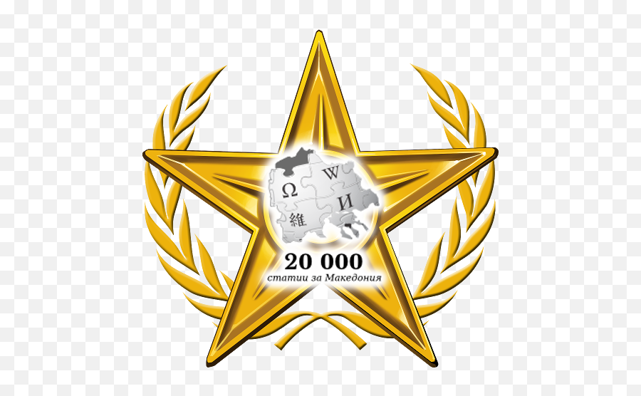Filespecial Gold Star Portal - Macedonia 20k Bulgarian Wiki Logo Internacional De La Salud Png,Golden Star Png