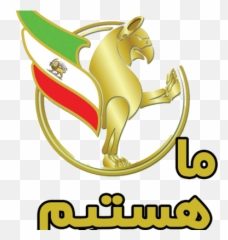 Ma Hastim - Ma Hastim Png,Iran Flag Png