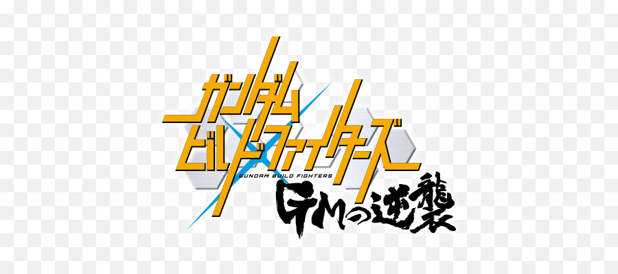 Download Gundam Build Fighters Gms - Gundam Build Fighter Title Png,Gundam Logo