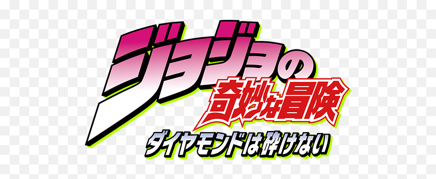 Jojos Bizarre Adventure - Jojo Bizarre Adventure Logo Png,Jojo's Bizarre Adventure Png