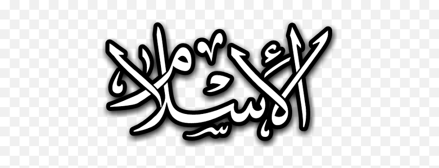 Urdu Islami Png Made By Haniya Ali - Islam,Ali A Png