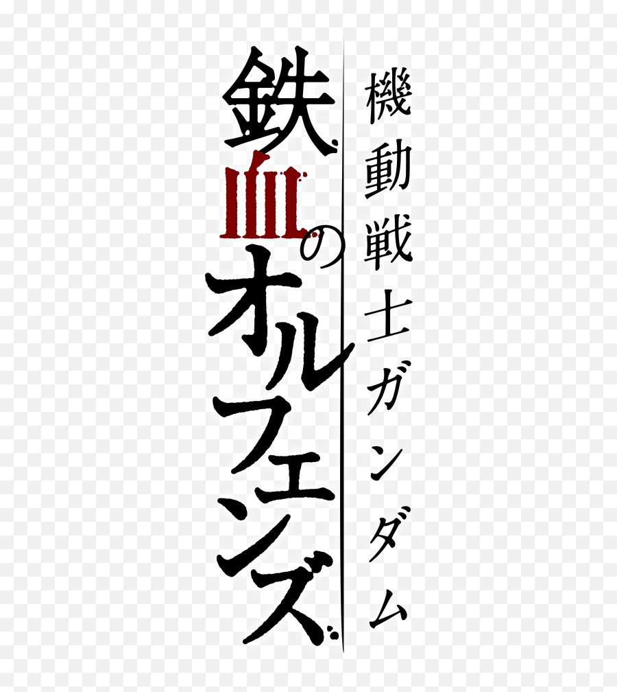 Mobile Suit Gundam Tekketsu No Orphans Logo - Gundam Iron Blooded Orphans Logo Png,Gundam Logo