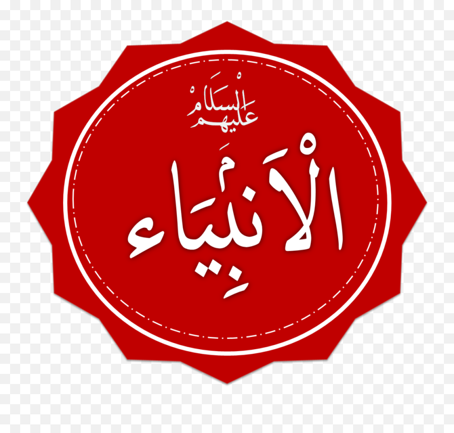 Prophets And Messengers In Islam - Wikipedia Prophets Islam Png,Judgement Icon