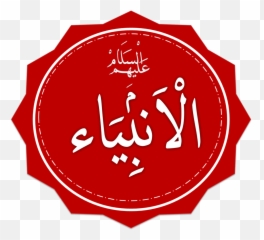 Prophets And Messengers In Islam - Wikipedia png