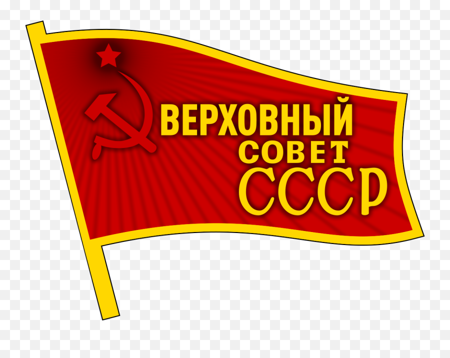 Supreme Soviet Of The Union - Supreme Soviet Pin Png,Soviet Union Logo