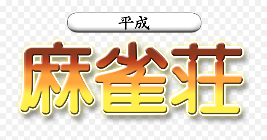 Sega Dreamcastlogo U2013 Heisei Mahjong Shou Japan - Heisei Mahjong Shou Dreamcast Logo Png,Sega Logo Transparent